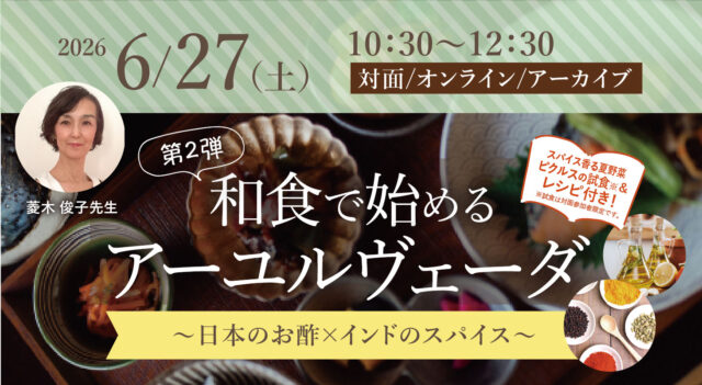2026年6月27日(土)開催 菱木俊子先生によるワークショップ『和食で始めるアーユルヴェーダ　第2弾 ～日本のお酢×インドのスパイス～』【対面・オンライン(ア－カイブ視聴あり）】