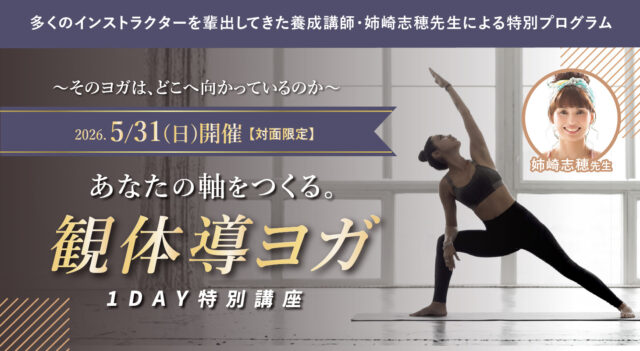 2026年5月31日(日)開催 養成講師・姉崎志穂先生による特別プログラム『あなたの軸をつくる。観体導ヨガ1DAY特別講座』【対面】
