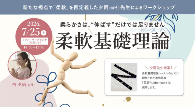 2026年7月25日(土)開催 新たな視点で「柔軟」を再定義した夕雨（ゆう）先生によるワークショップ『柔らかさは、“伸ばす”だけでは足りません 『柔軟基礎理論』 ワークショップ』【対面】
