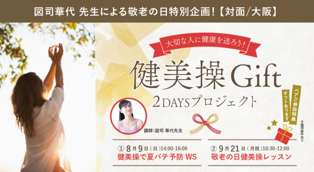 2026年8月9日(日)／9月21日（月祝）開催！図司華代先生によるワークショップ『大切な人に健康を送ろう！ 健美操ギフト 2DAYSプロジェクト』【対面】
