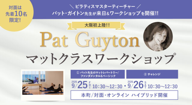 2026年9月25日・26日開講 パット・ガイトンピラティスWSジャパンツアーin大阪 ”Pat Guyton Pilates Special Summer Lab マットクラス【対面・オンライン(ア－カイブ視聴あり）】