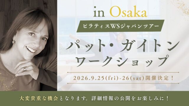 2026年9月25日・26日開講パット・ガイトンピラティスWSジャパンツアーin大阪 開催決定！！