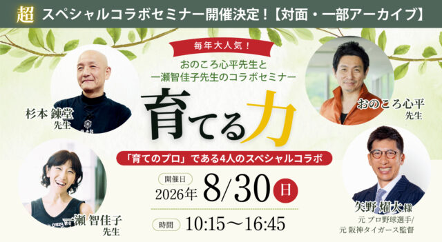 2026年8月30日(日)　おのころ心平先生＆一瀬智佳子先生&杉本錬堂先生&矢野燿大様による超スペシャルコラボセミナー開催決定！【対面・一部アーカイブ】
