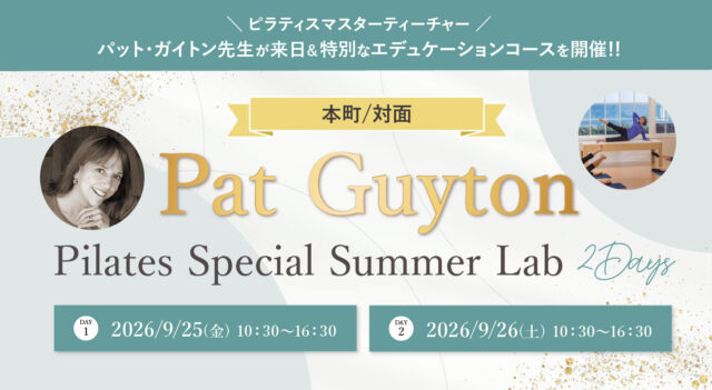 2026年9月25日・26日開講 パット・ガイトンピラティスWSジャパンツアーin大阪 ”Pat Guyton Pilates Special Summer Lab【対面】