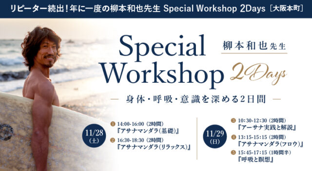 2026年11月28日(土)&29(日)開催 柳本和也先生 Special Workshop 2Days【対面】