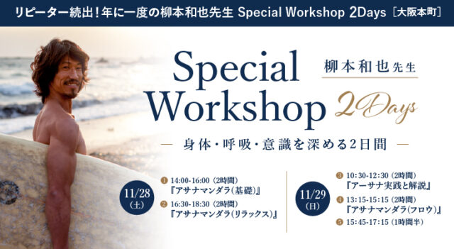 2026年11月28日(土)&29(日)開催 柳本和也先生 Special Workshop 2Days【対面】