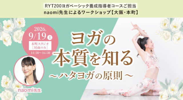 2026年9月19日(土)開催 RYT200ヨガベ－シック養成指導者コースご担当naomi先生によるワークショップ『ヨガの本質を知る～ハタヨガの原則～』【対面】