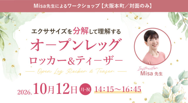 2026年10月12日(月・祝)開催 Misa先生によるワークショップ『エクササイズを分解して理解する オ－プンレッグロッカ－＆ティ－ザ－』【対面】
