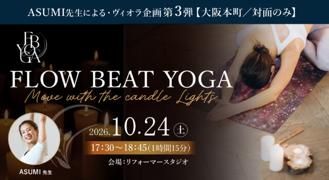 ASUMI先生による・ヴィオラ企画第３弾 2026年10月24日(土)開催『FLOW BEAT YOGA Move with the candle Lights』【対面】