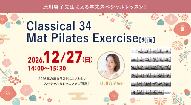 2026年12月27日（日）開催！辻川容子先生による年末スペシャルレッスン！『Classical 34 Mat Pilates Exercise』【対面】