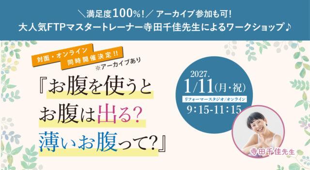 2027年1月11日(月・祝)開催 満足度１００％！大人気FTPマスタートレーナー寺田千佳先生によるワークショップ♪  『お腹を使うとお腹は出る？薄いお腹って』【対面・オンライン(ア－カイブ視聴あり）】